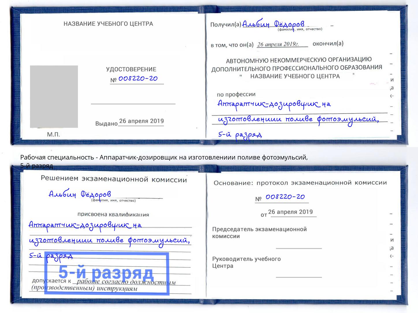 корочка 5-й разряд Аппаратчик-дозировщик на изготовлениии поливе фотоэмульсий Комсомольск-на-Амуре