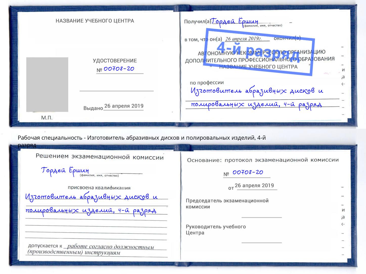 корочка 4-й разряд Изготовитель абразивных дисков и полировальных изделий Комсомольск-на-Амуре