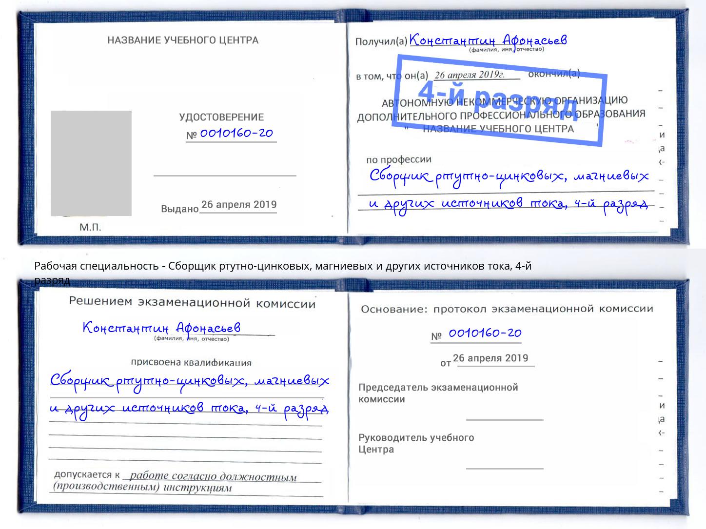 корочка 4-й разряд Сборщик ртутно-цинковых, магниевых и других источников тока Комсомольск-на-Амуре
