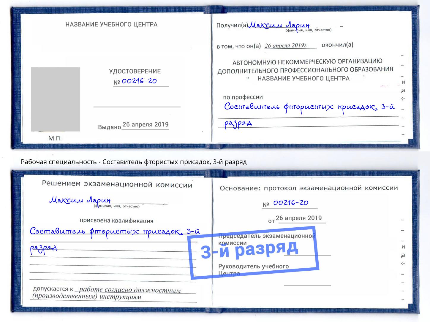 корочка 3-й разряд Составитель фтористых присадок Комсомольск-на-Амуре
