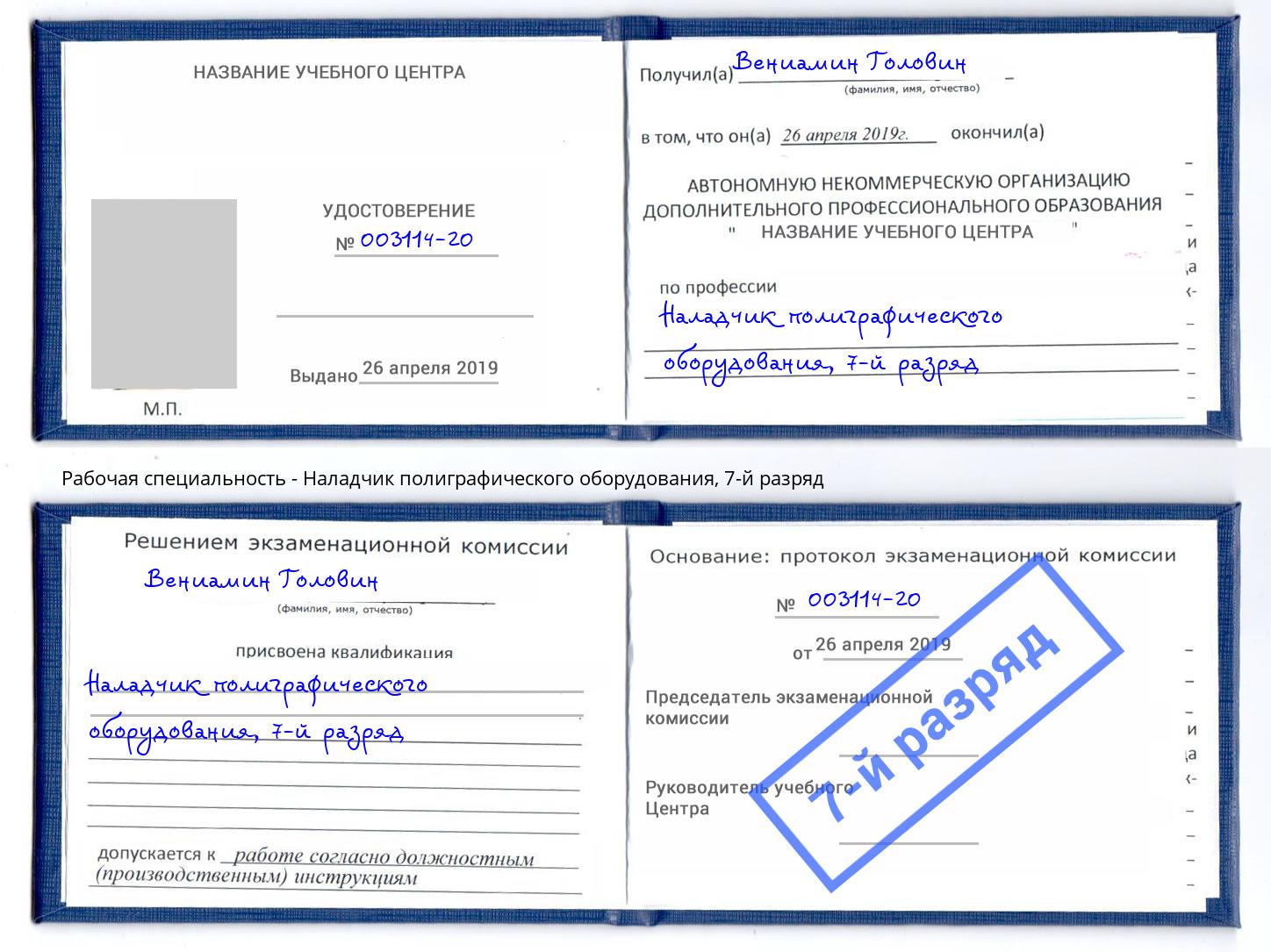 корочка 7-й разряд Наладчик полиграфического оборудования Комсомольск-на-Амуре