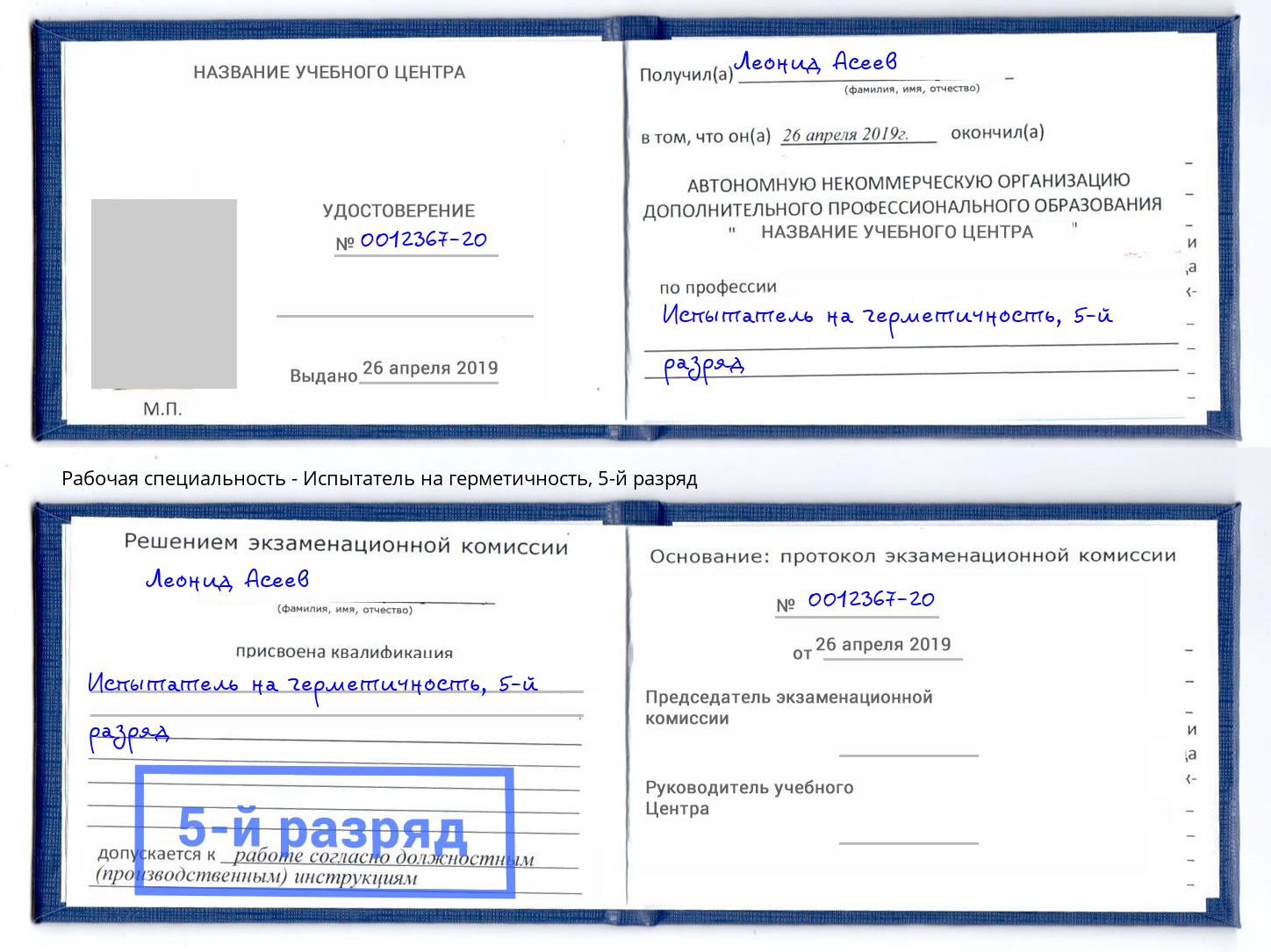 корочка 5-й разряд Испытатель на герметичность Комсомольск-на-Амуре