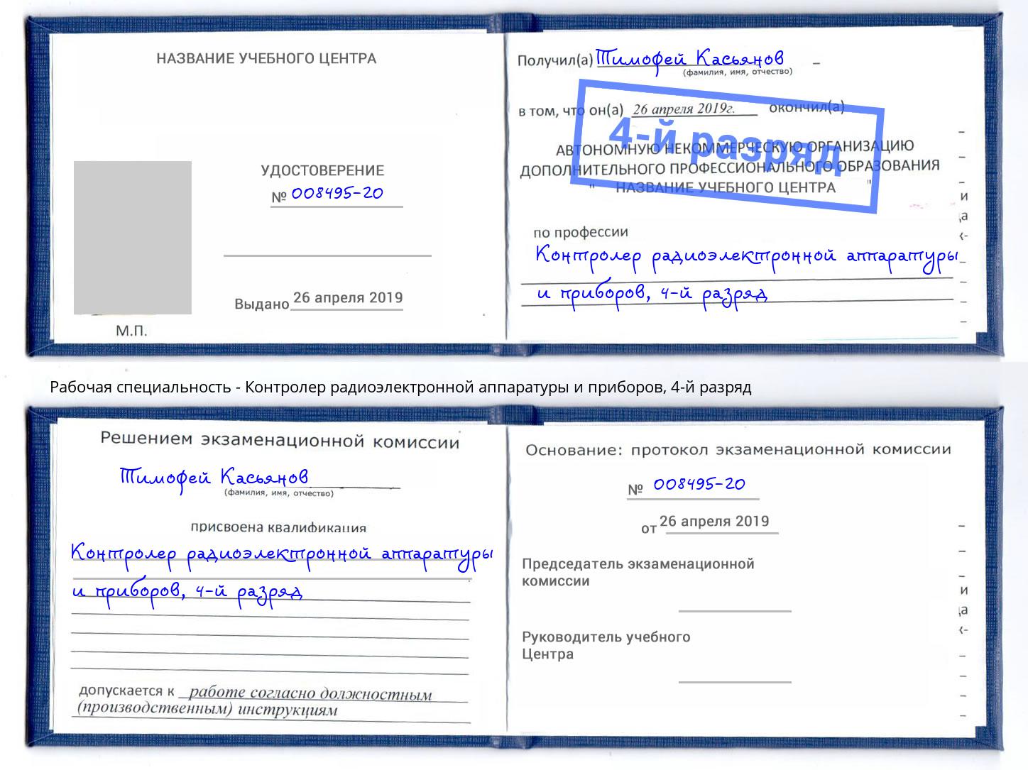 корочка 4-й разряд Контролер радиоэлектронной аппаратуры и приборов Комсомольск-на-Амуре