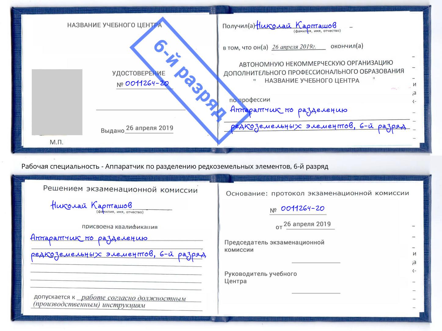 корочка 6-й разряд Аппаратчик по разделению редкоземельных элементов Комсомольск-на-Амуре