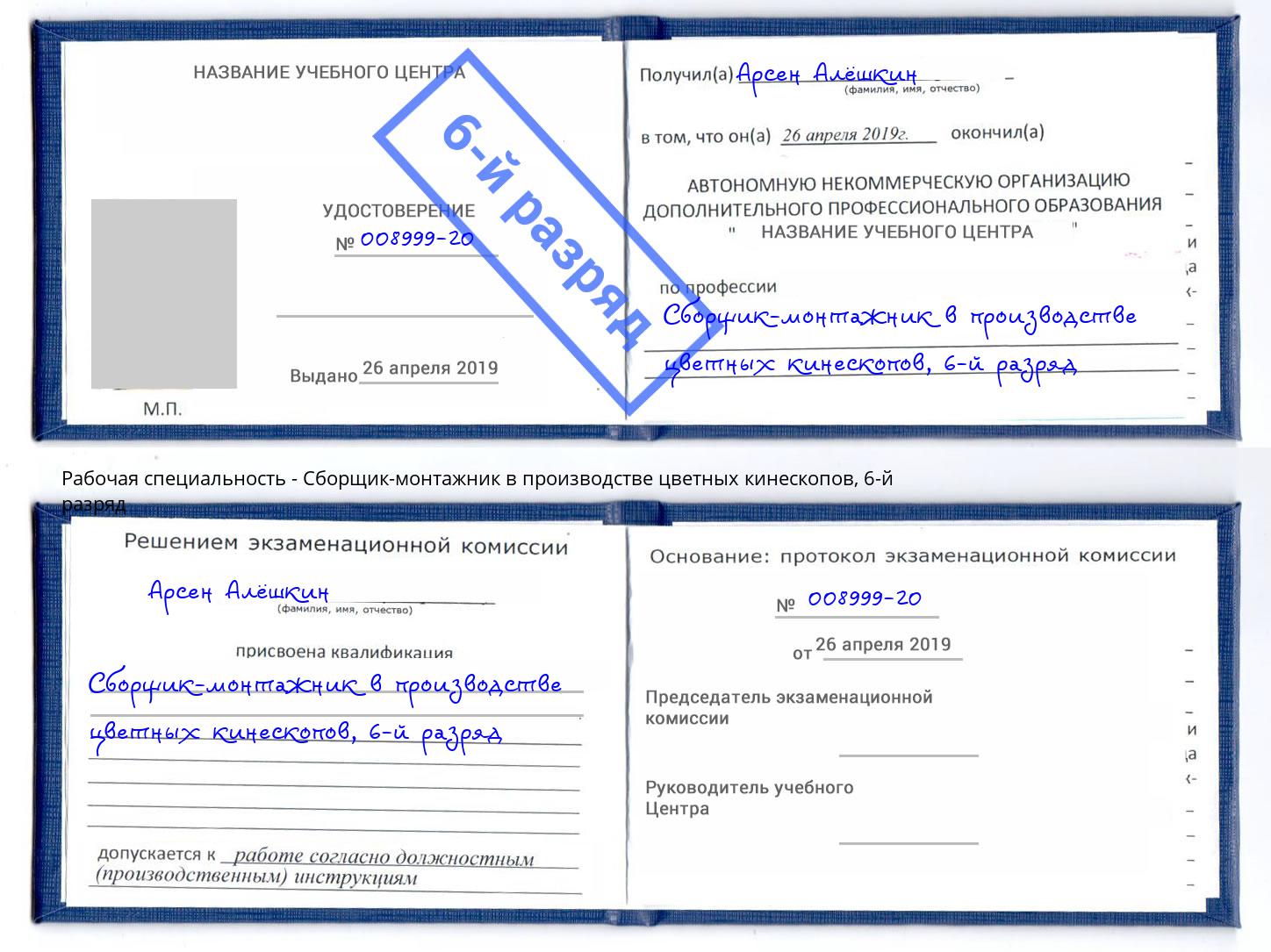 корочка 6-й разряд Сборщик-монтажник в производстве цветных кинескопов Комсомольск-на-Амуре
