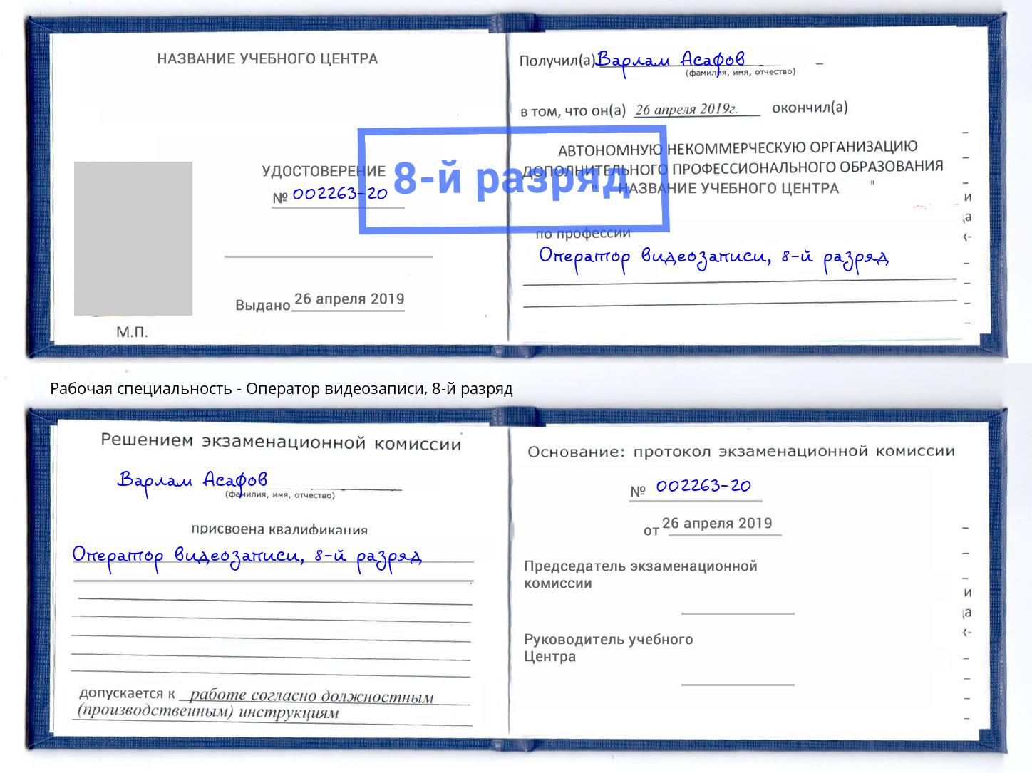 корочка 8-й разряд Оператор видеозаписи Комсомольск-на-Амуре