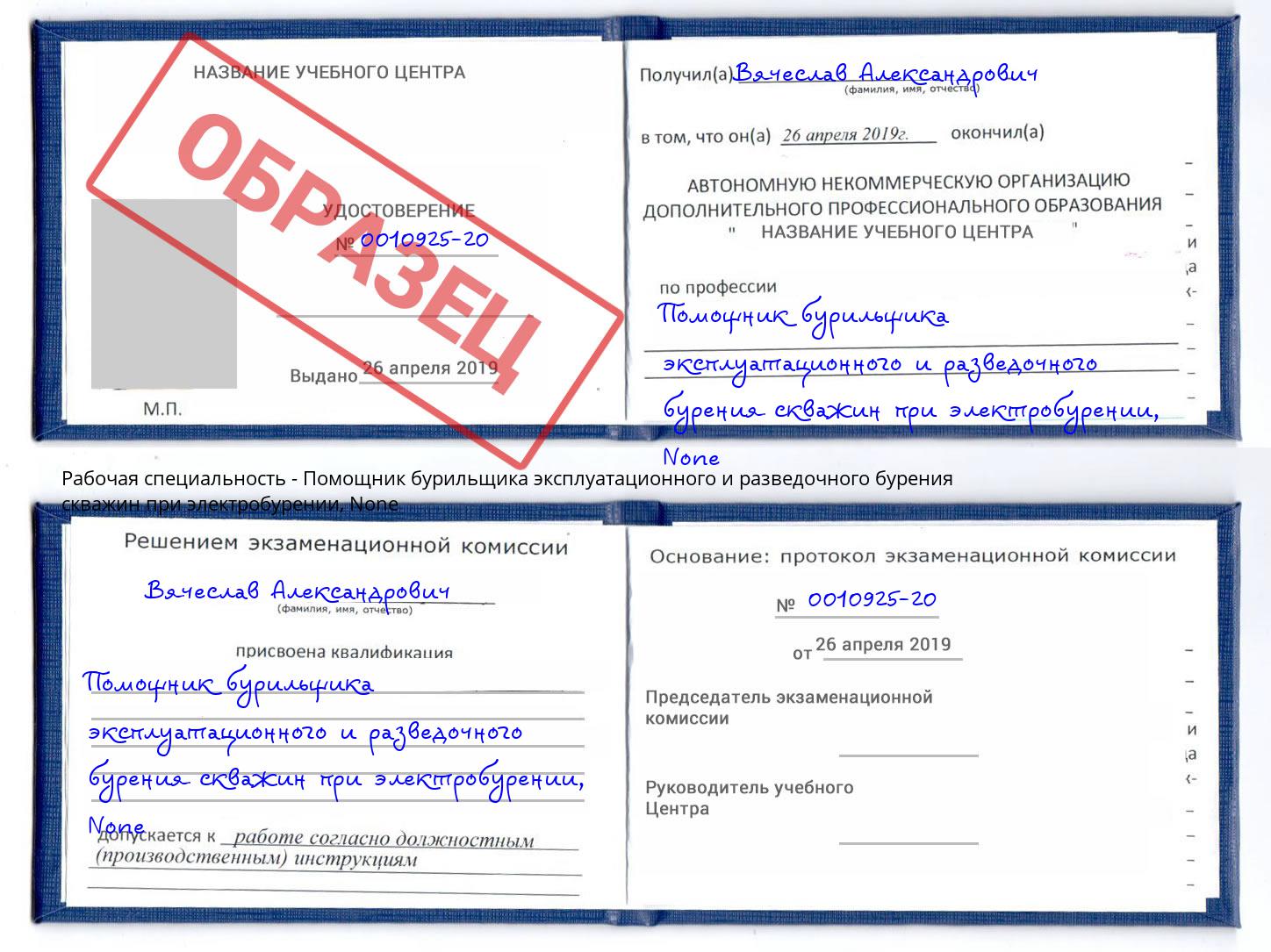 корочка None Помощник бурильщика эксплуатационного и разведочного бурения скважин при электробурении Комсомольск-на-Амуре