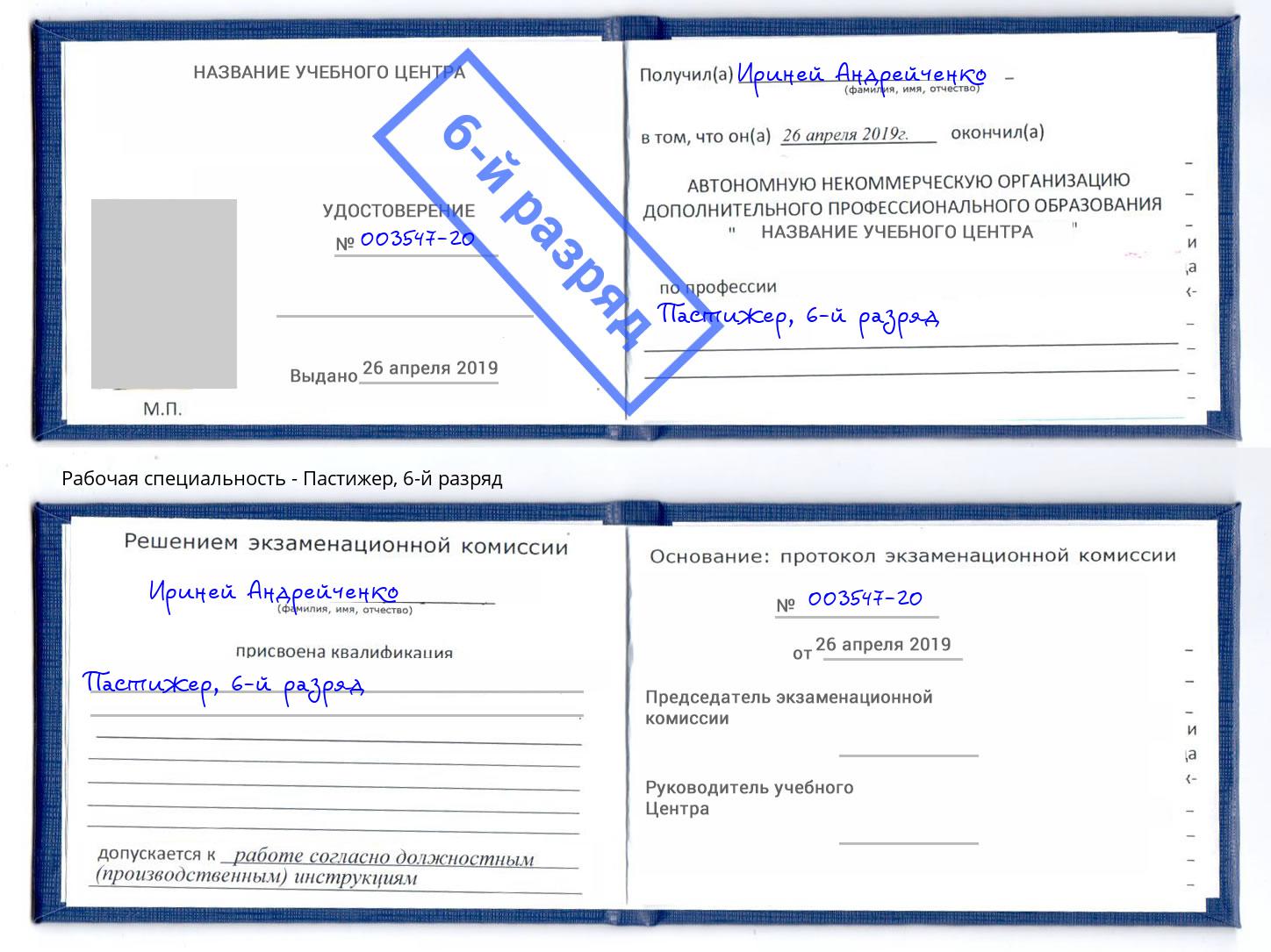 корочка 6-й разряд Пастижер Комсомольск-на-Амуре