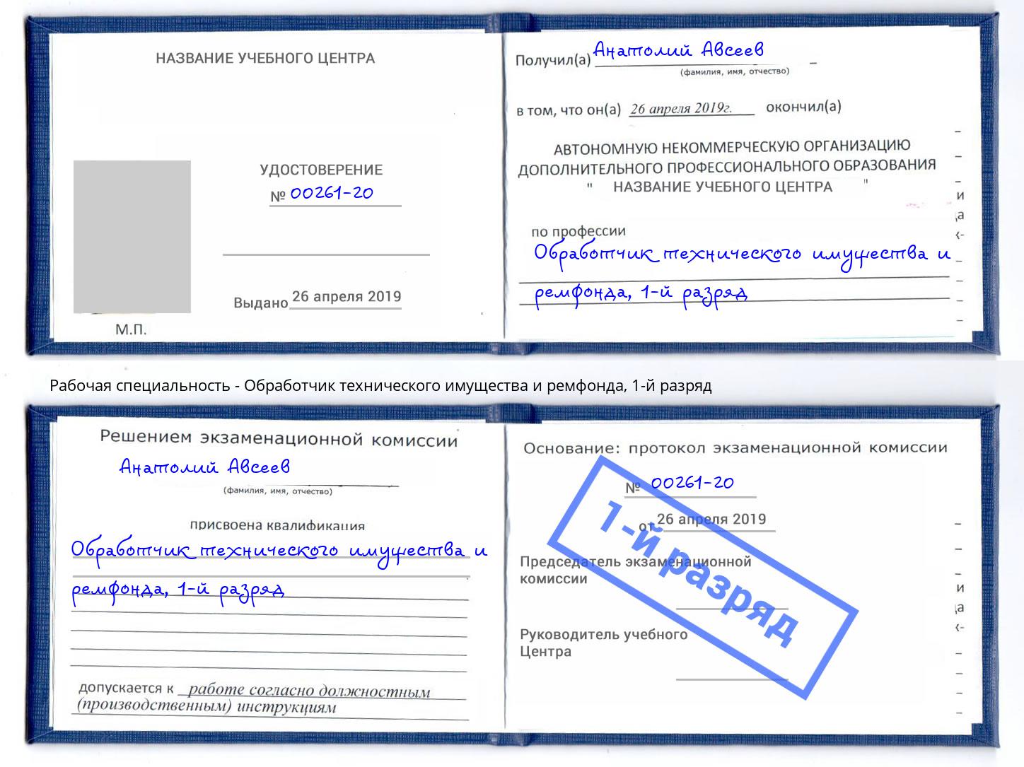 корочка 1-й разряд Обработчик технического имущества и ремфонда Комсомольск-на-Амуре