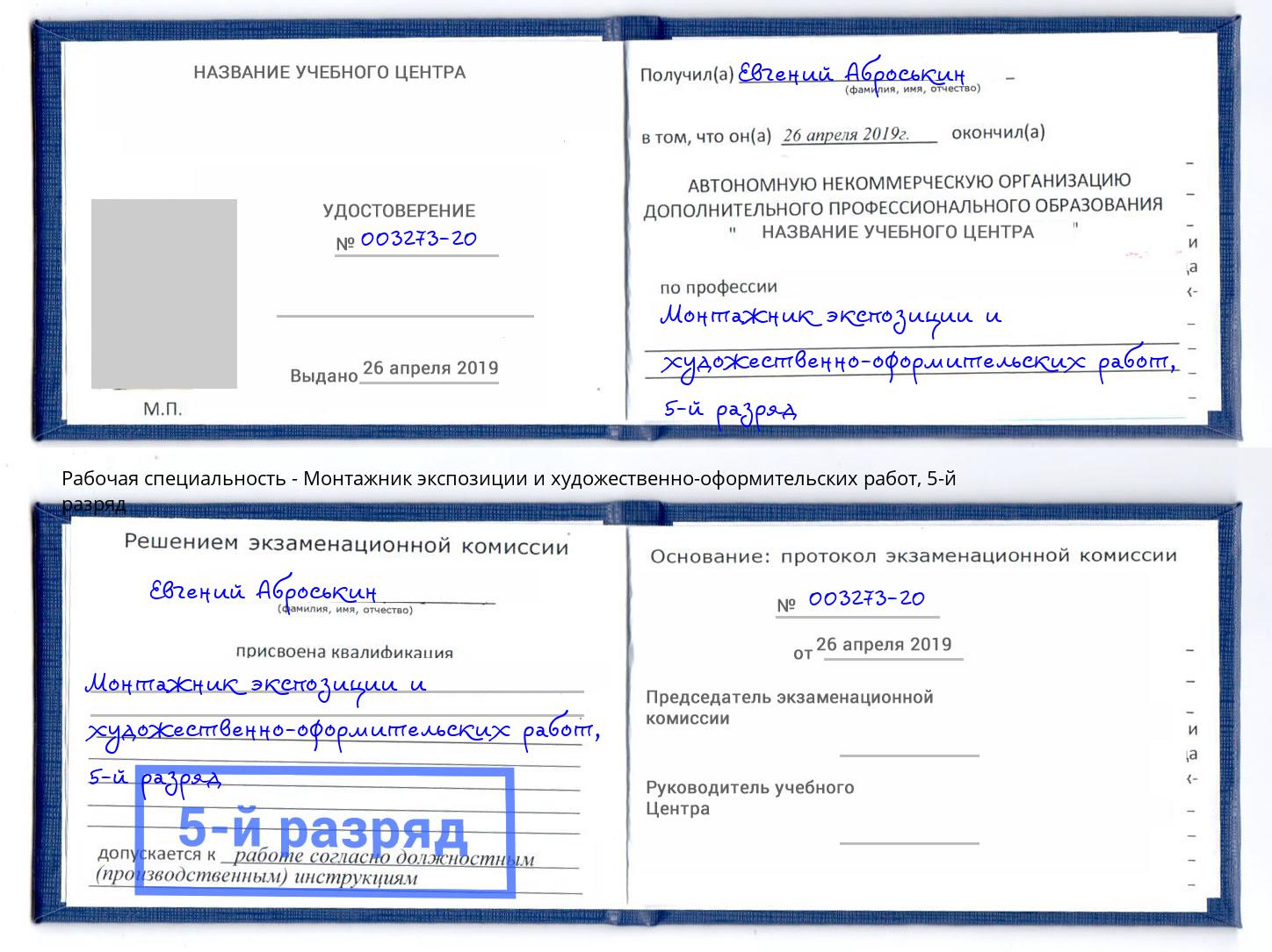 корочка 5-й разряд Монтажник экспозиции и художественно-оформительских работ Комсомольск-на-Амуре