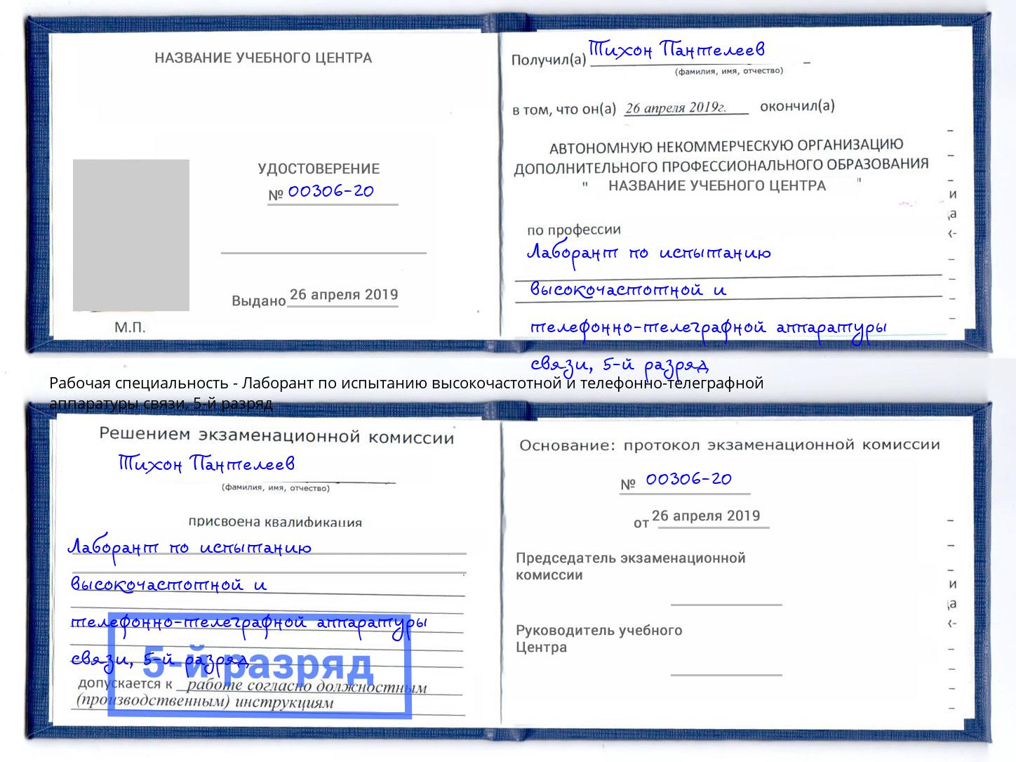 корочка 5-й разряд Лаборант по испытанию высокочастотной и телефонно-телеграфной аппаратуры связи Комсомольск-на-Амуре