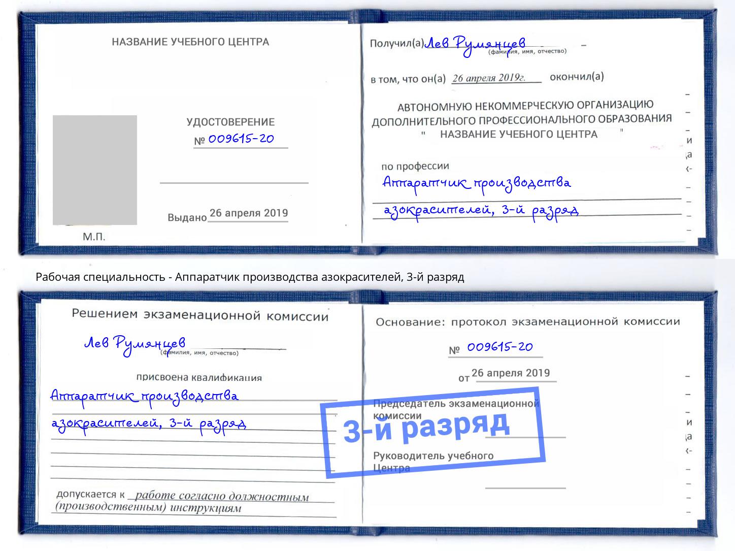 корочка 3-й разряд Аппаратчик производства азокрасителей Комсомольск-на-Амуре