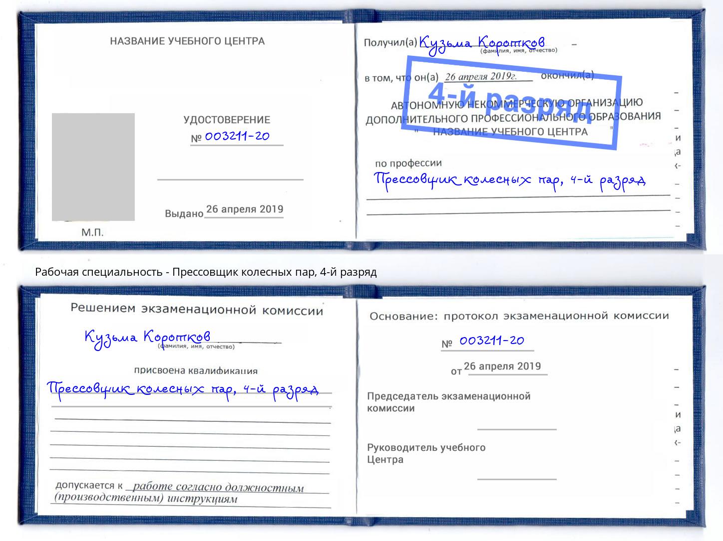 корочка 4-й разряд Прессовщик колесных пар Комсомольск-на-Амуре