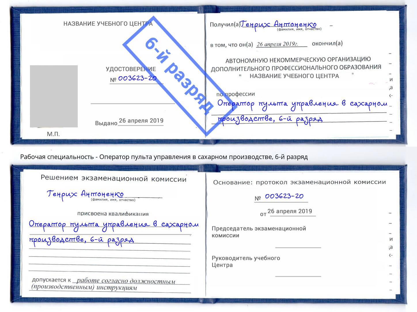 корочка 6-й разряд Оператор пульта управления в сахарном производстве Комсомольск-на-Амуре