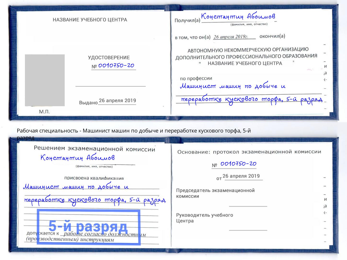 корочка 5-й разряд Машинист машин по добыче и переработке кускового торфа Комсомольск-на-Амуре