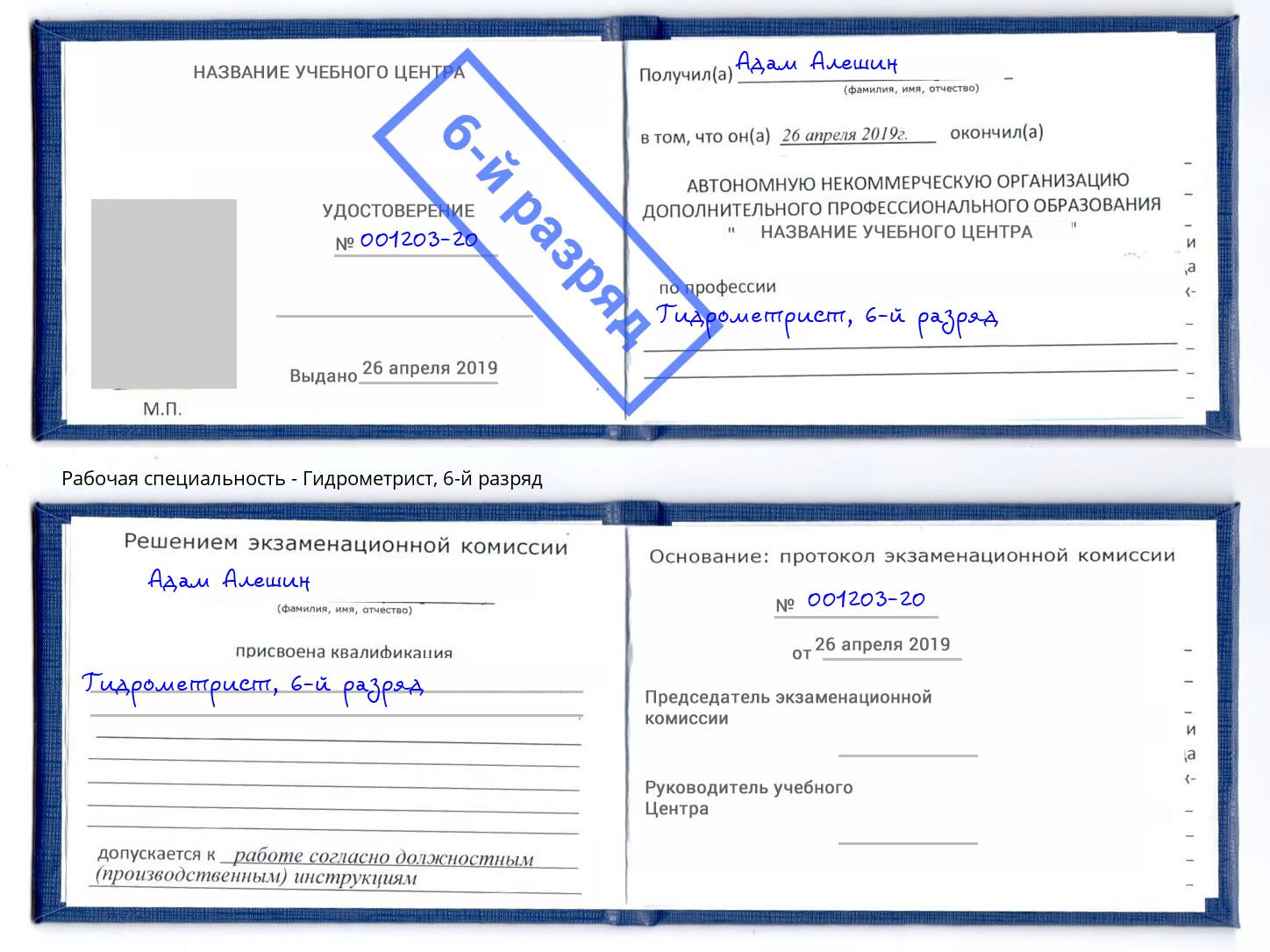 корочка 6-й разряд Гидрометрист Комсомольск-на-Амуре