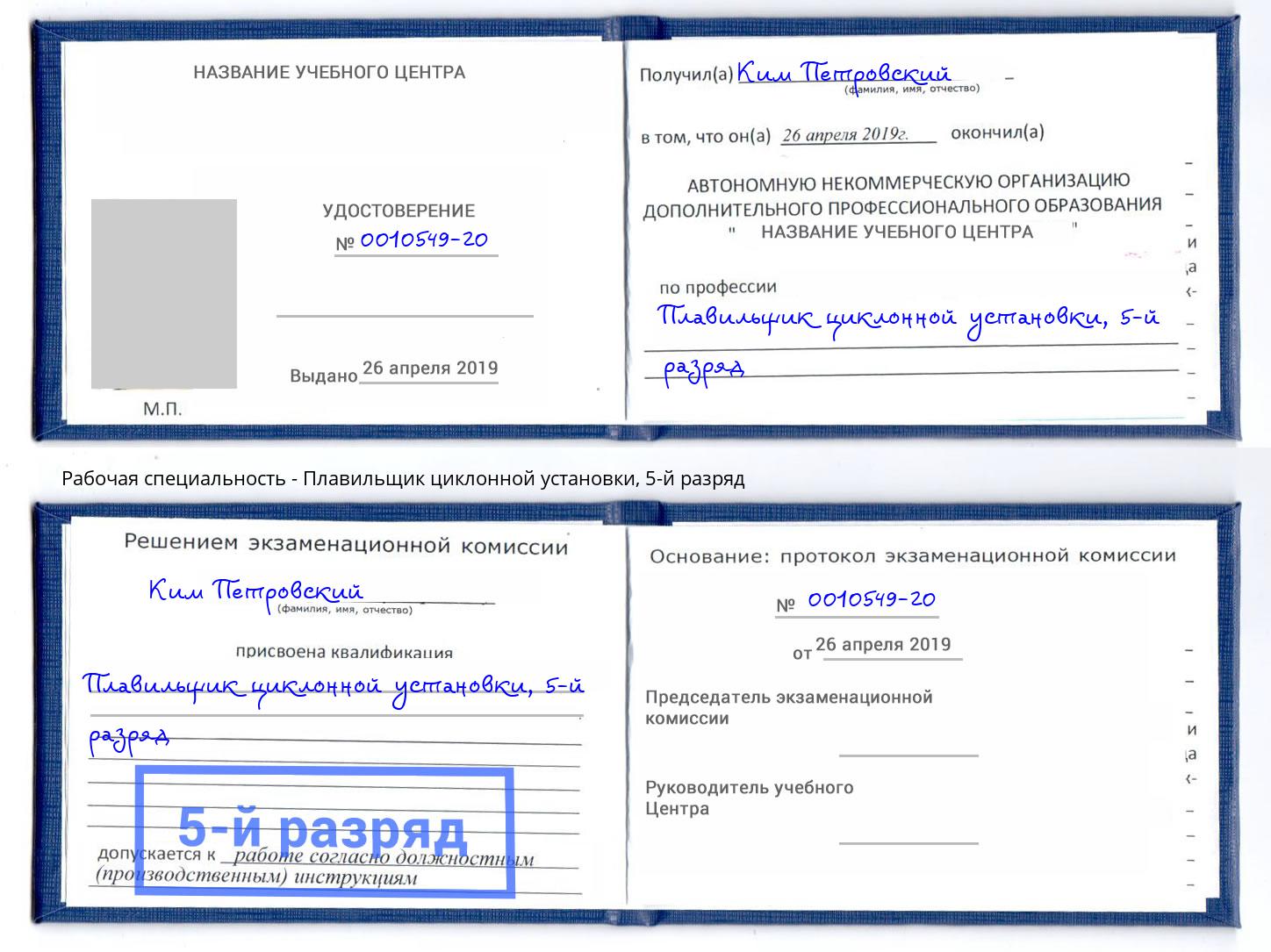 корочка 5-й разряд Плавильщик циклонной установки Комсомольск-на-Амуре