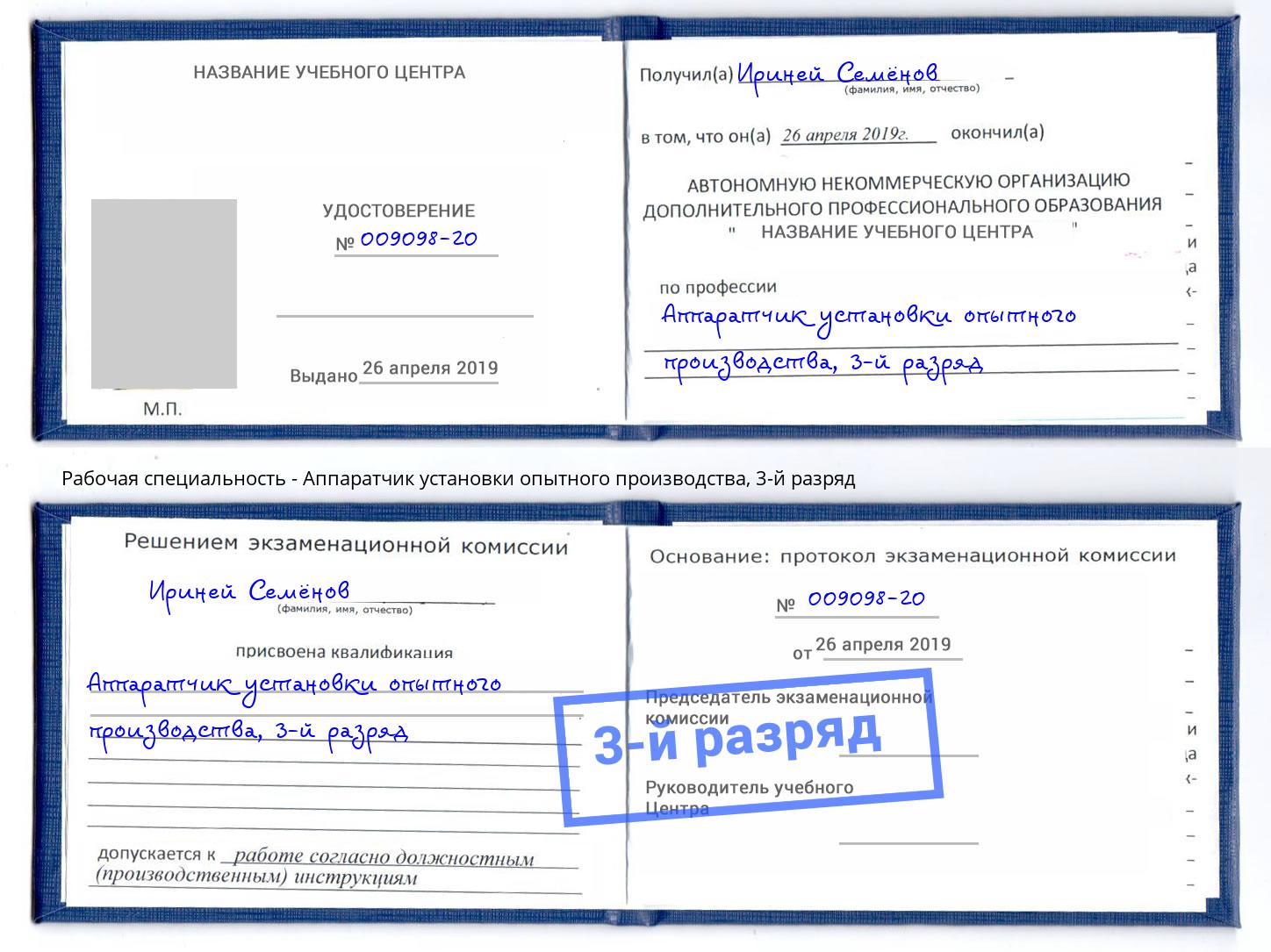 корочка 3-й разряд Аппаратчик установки опытного производства Комсомольск-на-Амуре