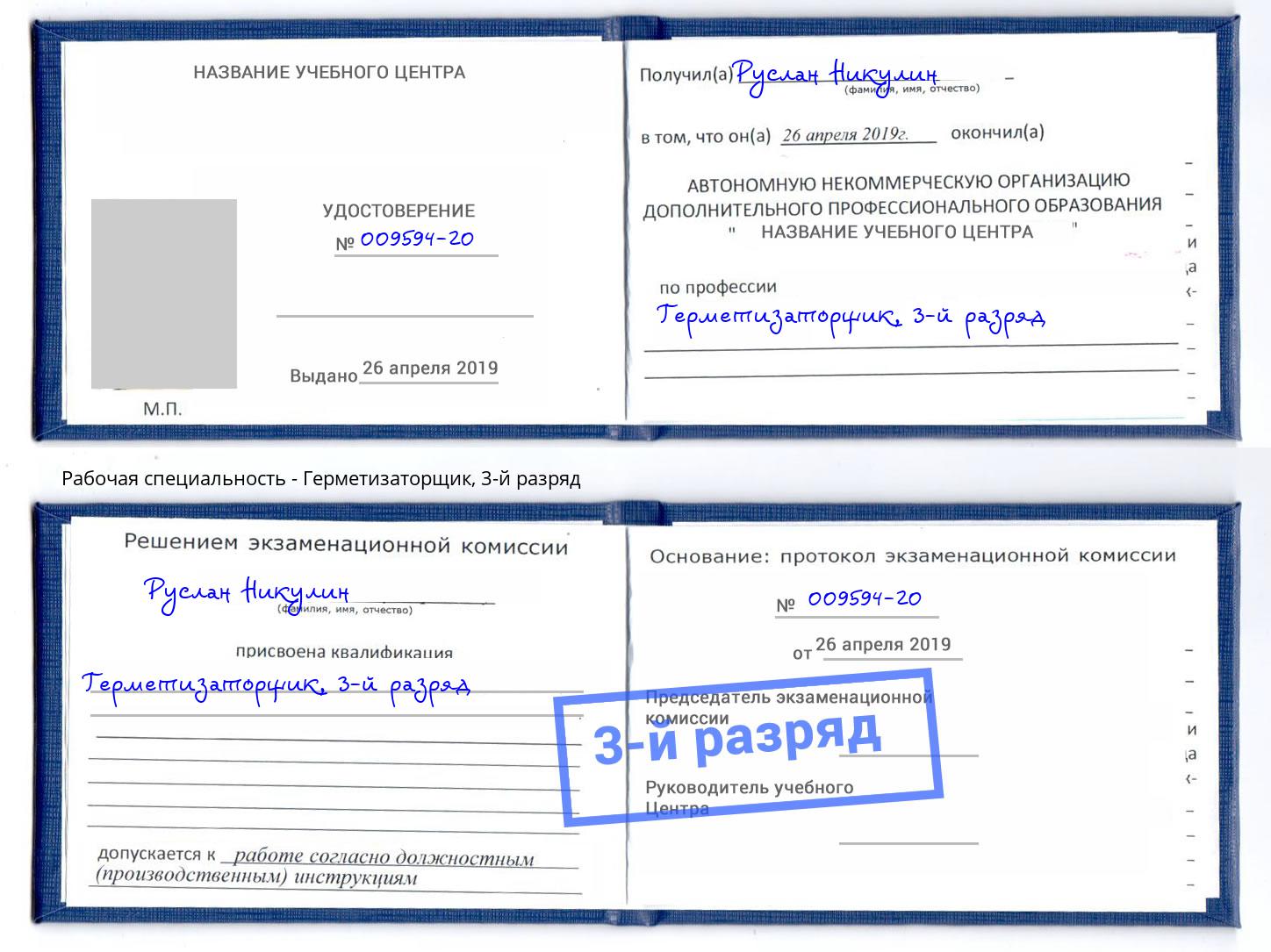 корочка 3-й разряд Герметизаторщик Комсомольск-на-Амуре