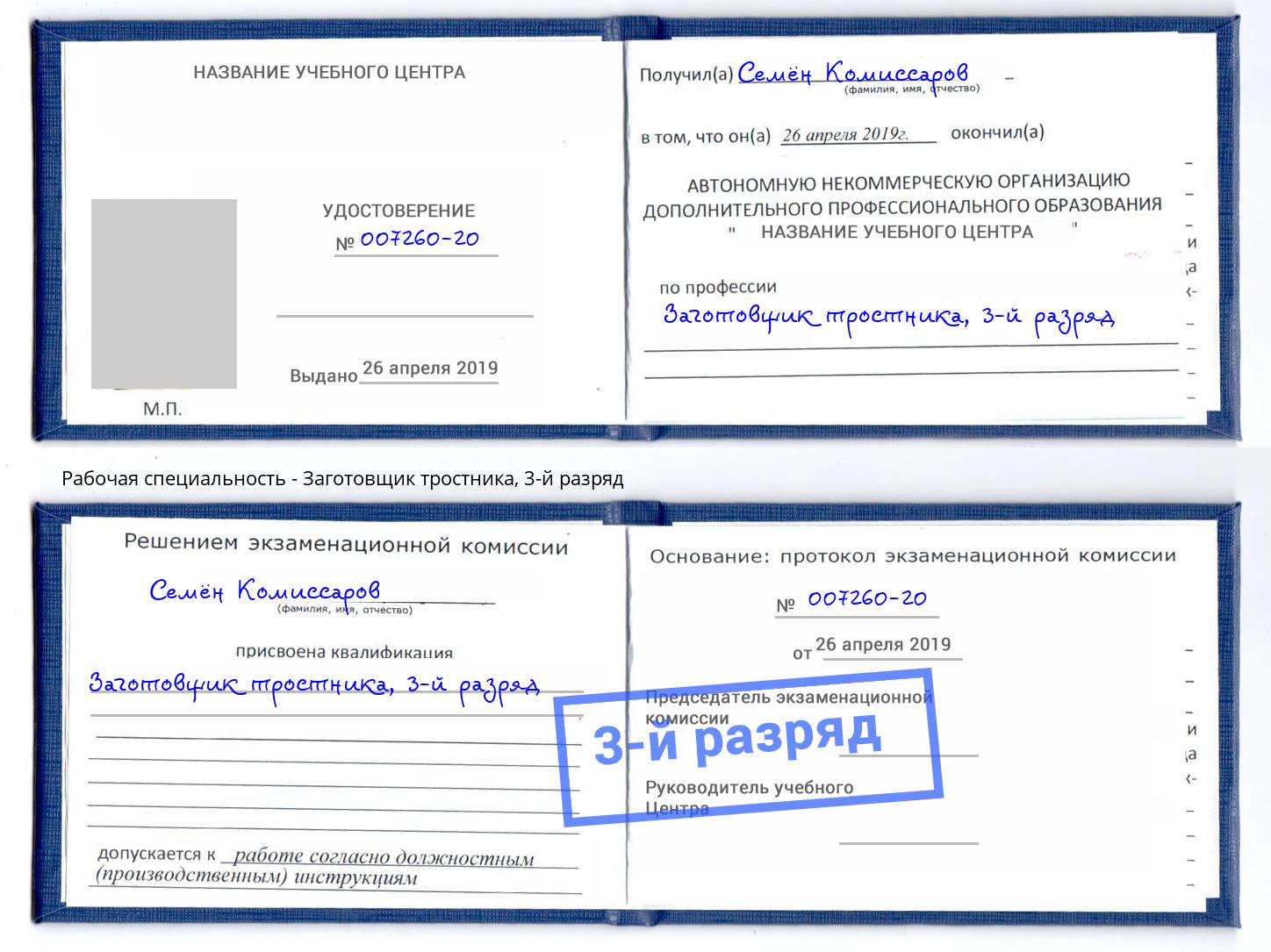 корочка 3-й разряд Заготовщик тростника Комсомольск-на-Амуре