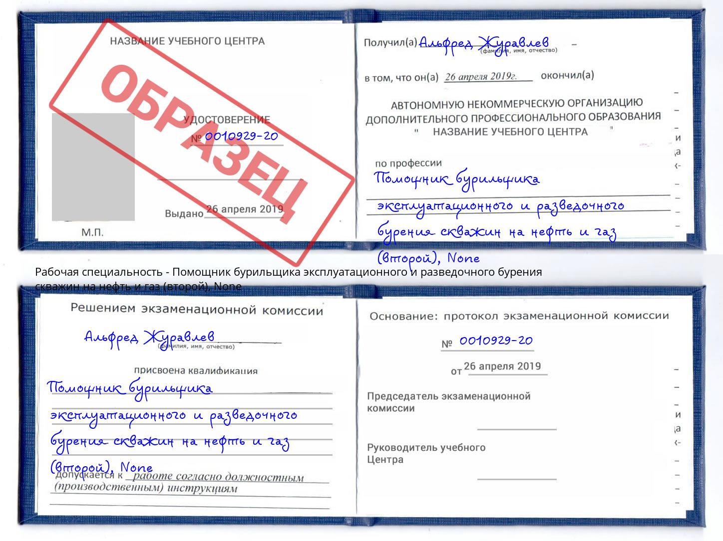 корочка None Помощник бурильщика эксплуатационного и разведочного бурения скважин на нефть и газ (второй) Комсомольск-на-Амуре
