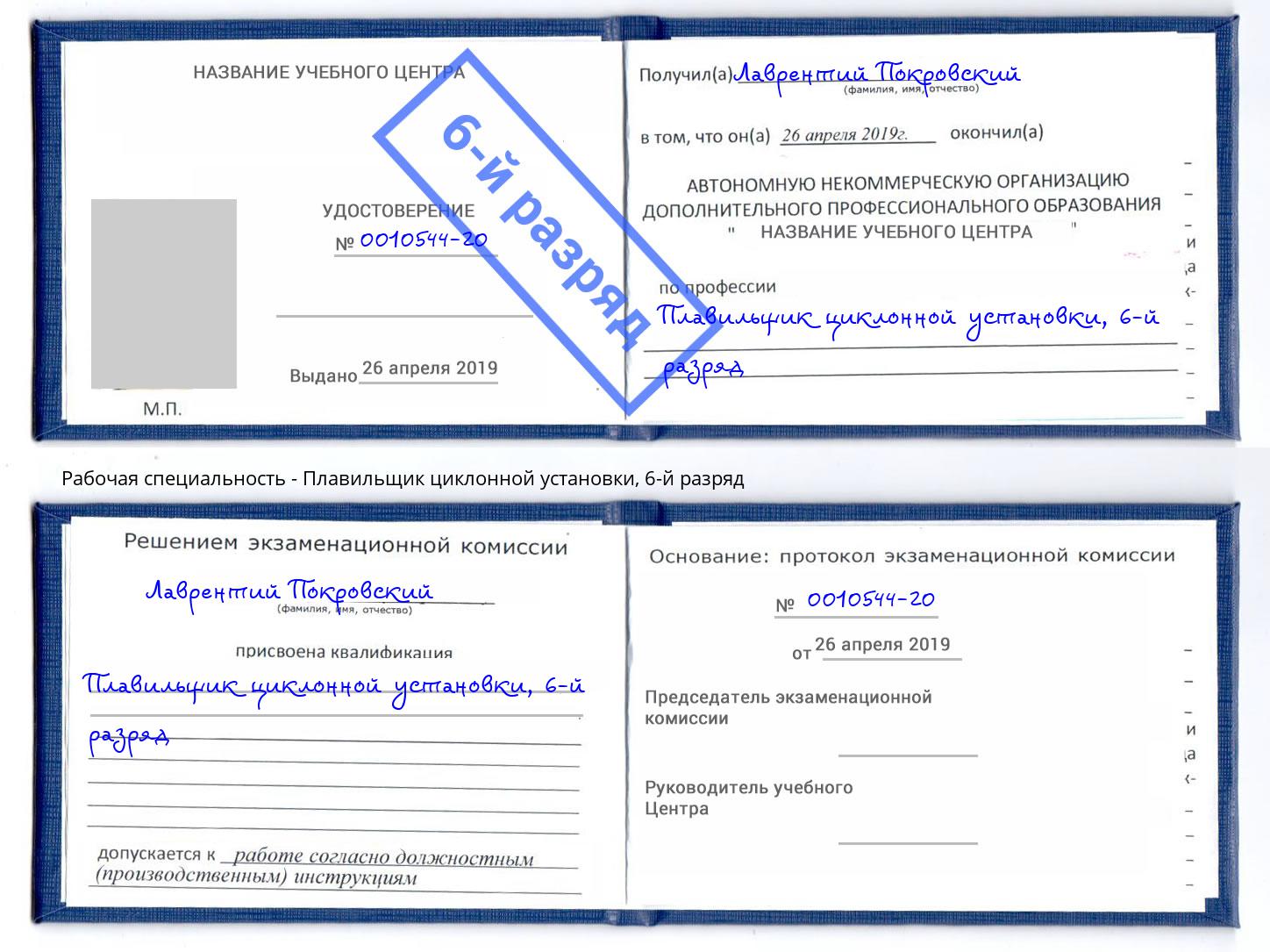 корочка 6-й разряд Плавильщик циклонной установки Комсомольск-на-Амуре