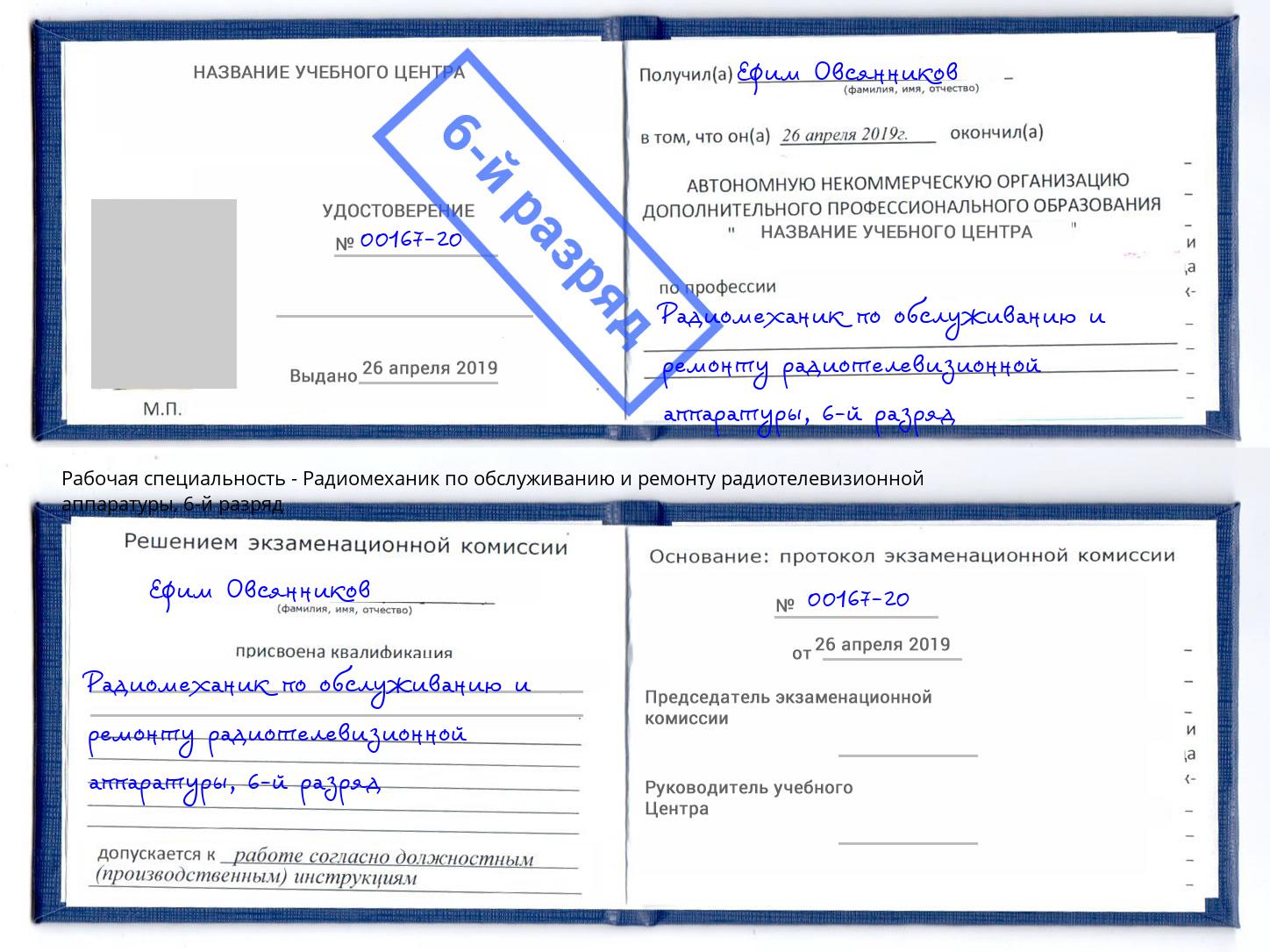 корочка 6-й разряд Радиомеханик по обслуживанию и ремонту радиотелевизионной аппаратуры Комсомольск-на-Амуре