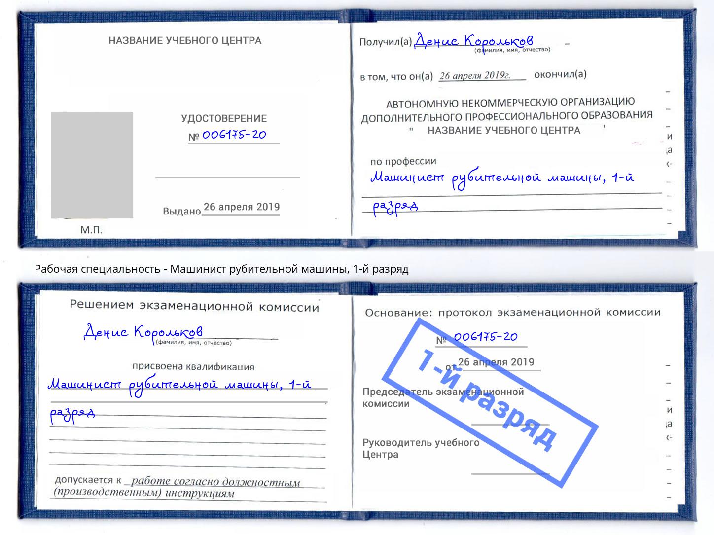 корочка 1-й разряд Машинист рубительной машины Комсомольск-на-Амуре