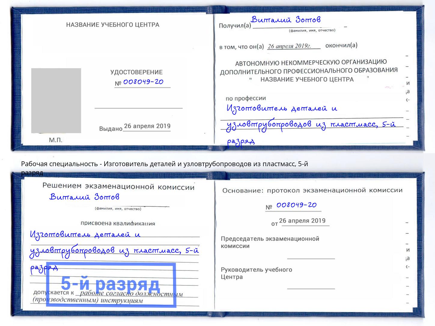 корочка 5-й разряд Изготовитель деталей и узловтрубопроводов из пластмасс Комсомольск-на-Амуре