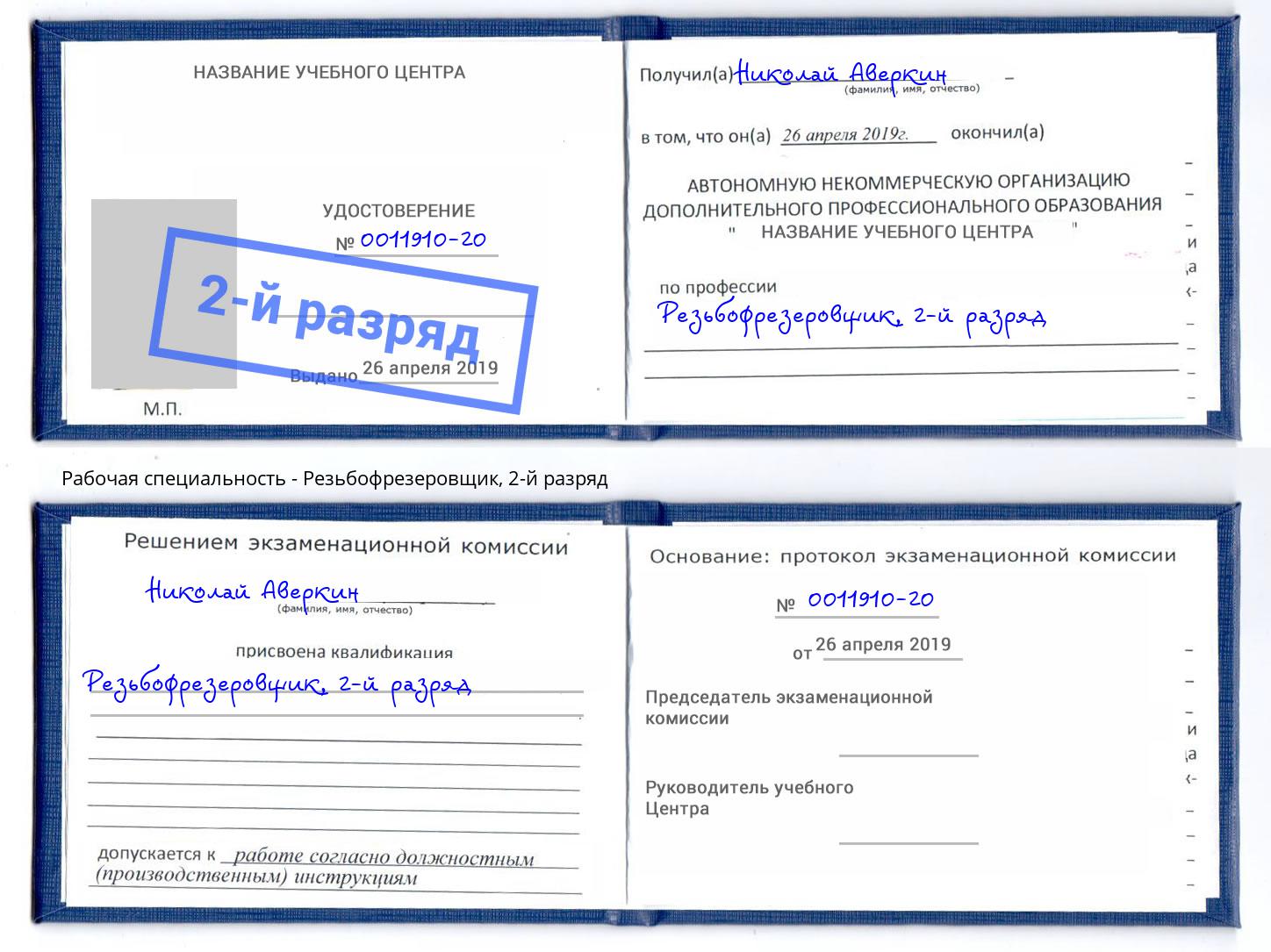 корочка 2-й разряд Резьбофрезеровщик Комсомольск-на-Амуре