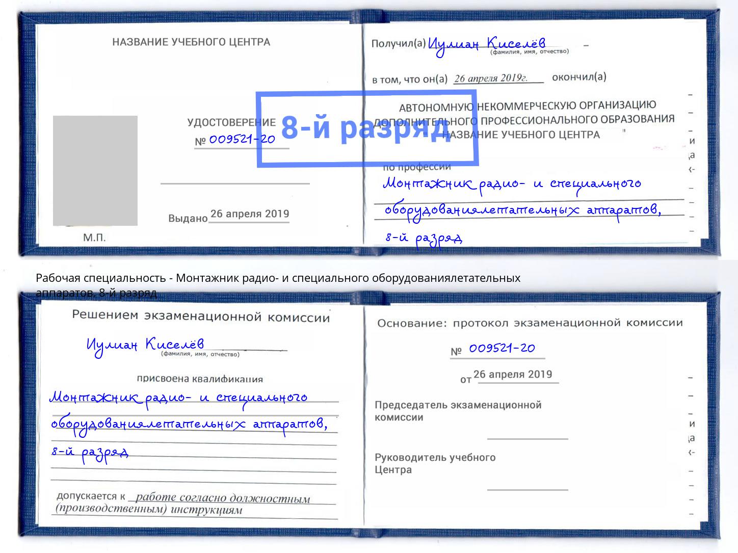 корочка 8-й разряд Монтажник радио- и специального оборудованиялетательных аппаратов Комсомольск-на-Амуре