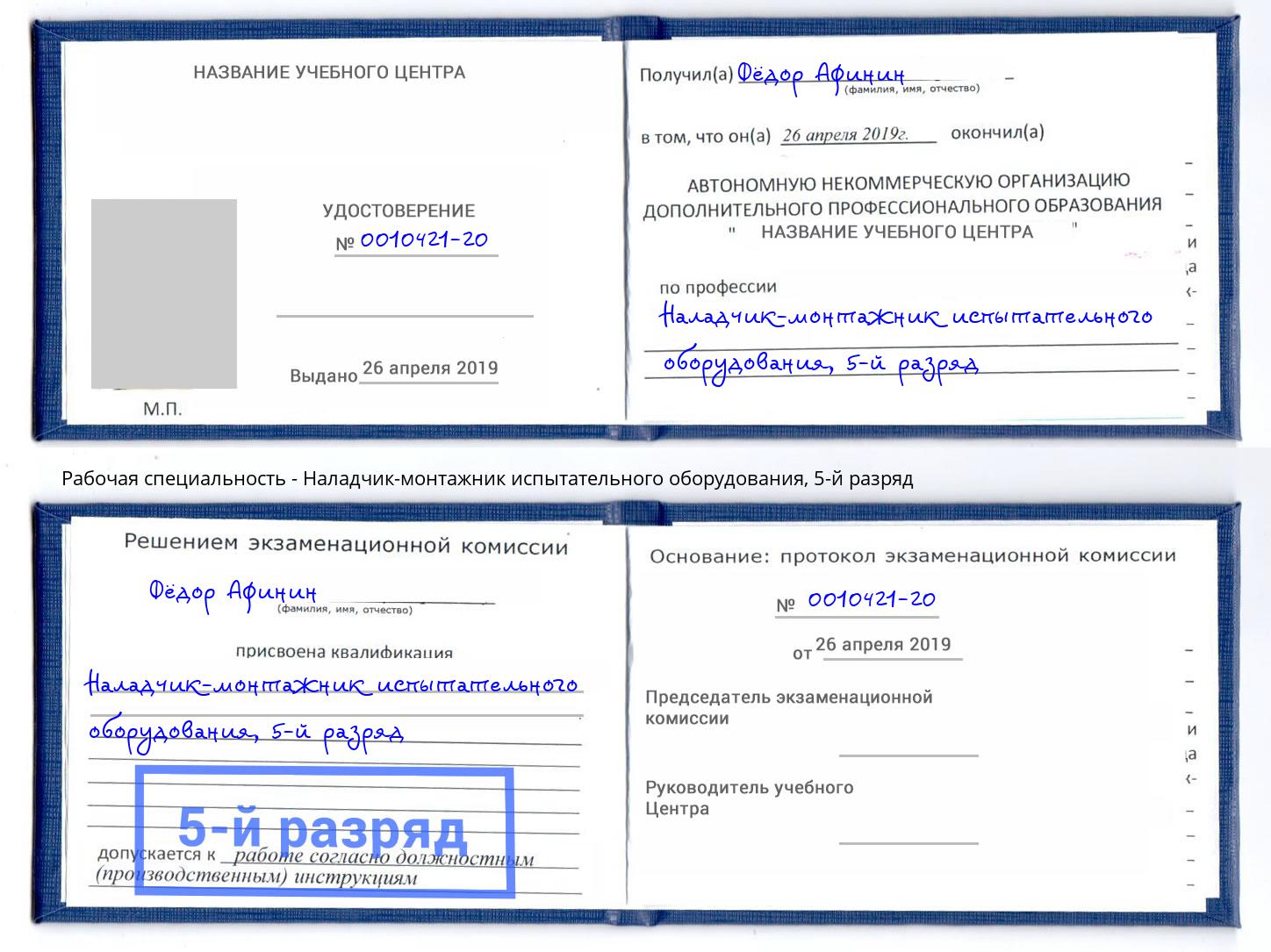 корочка 5-й разряд Наладчик-монтажник испытательного оборудования Комсомольск-на-Амуре
