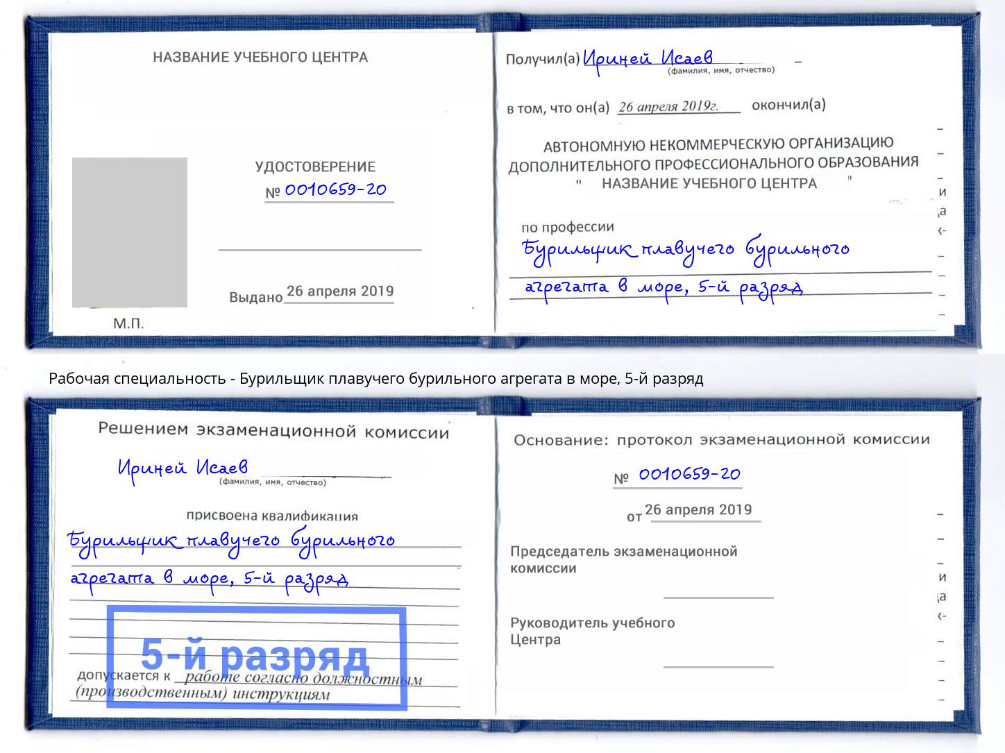 корочка 5-й разряд Бурильщик плавучего бурильного агрегата в море Комсомольск-на-Амуре