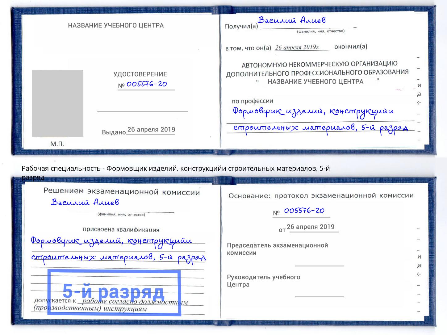 корочка 5-й разряд Формовщик изделий, конструкцийи строительных материалов Комсомольск-на-Амуре