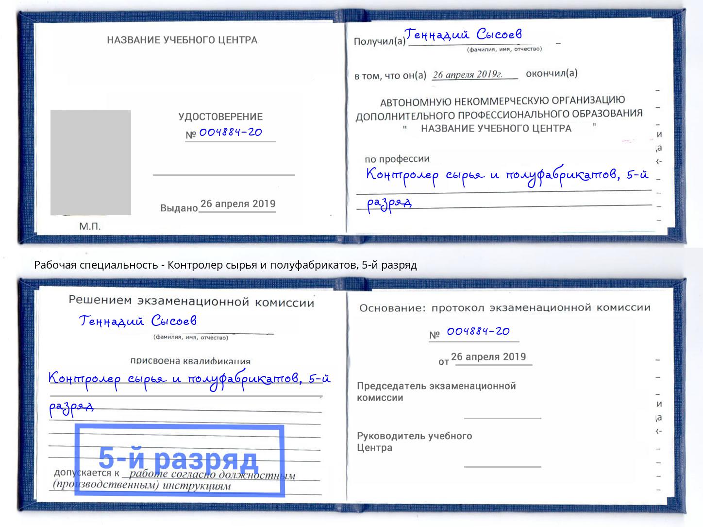 корочка 5-й разряд Контролер сырья и полуфабрикатов Комсомольск-на-Амуре