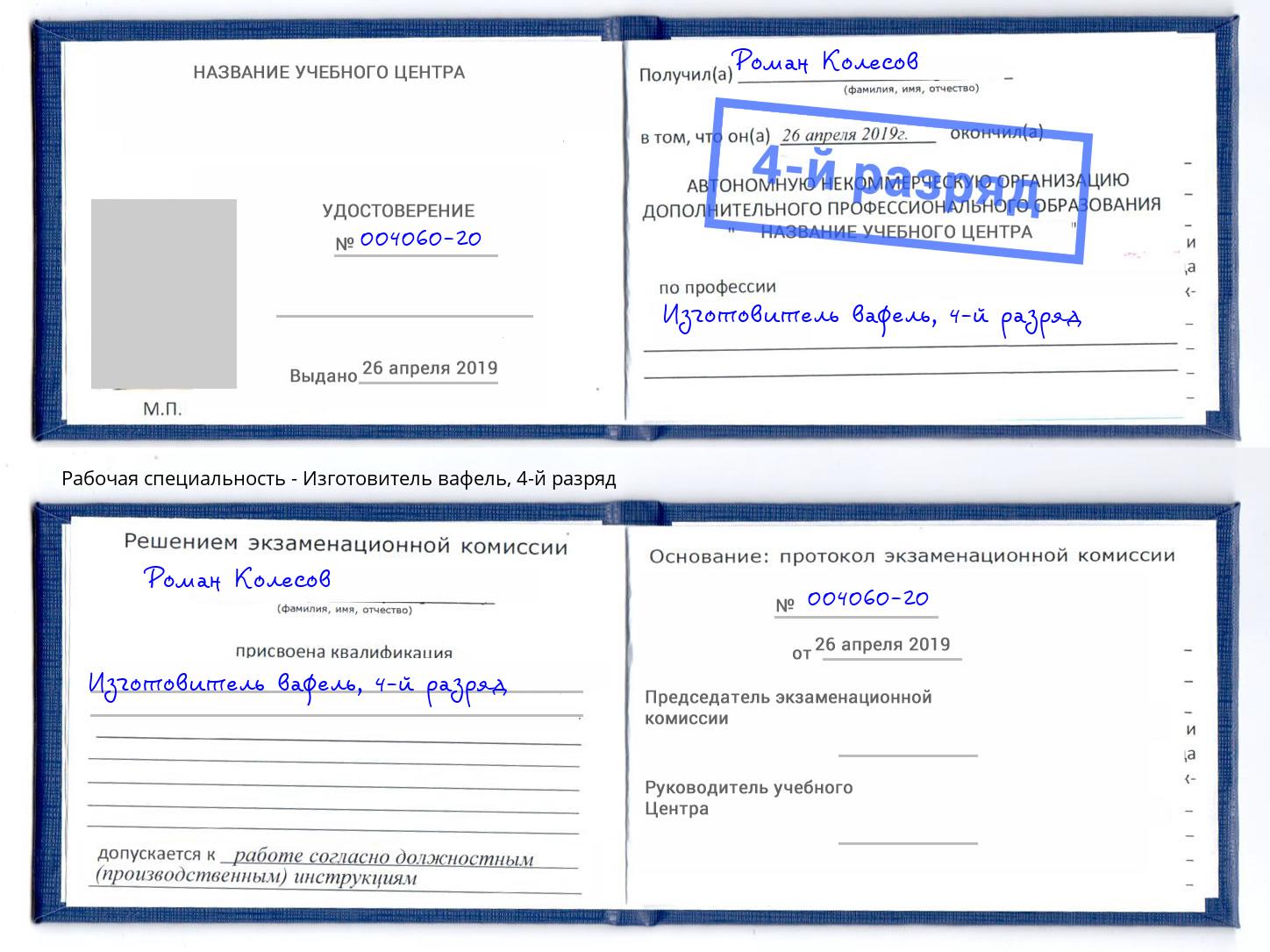 корочка 4-й разряд Изготовитель вафель Комсомольск-на-Амуре