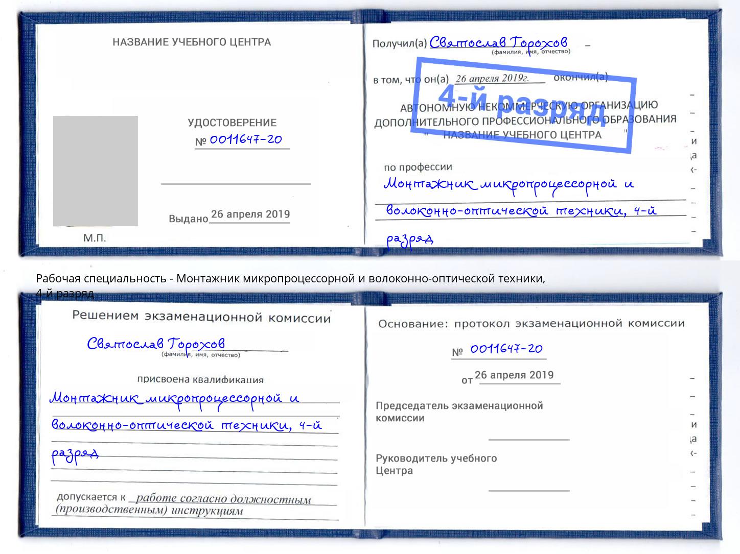 корочка 4-й разряд Монтажник микропроцессорной и волоконно-оптической техники Комсомольск-на-Амуре