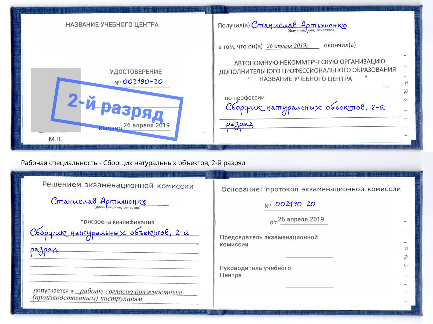 корочка 2-й разряд Сборщик натуральных объектов Комсомольск-на-Амуре