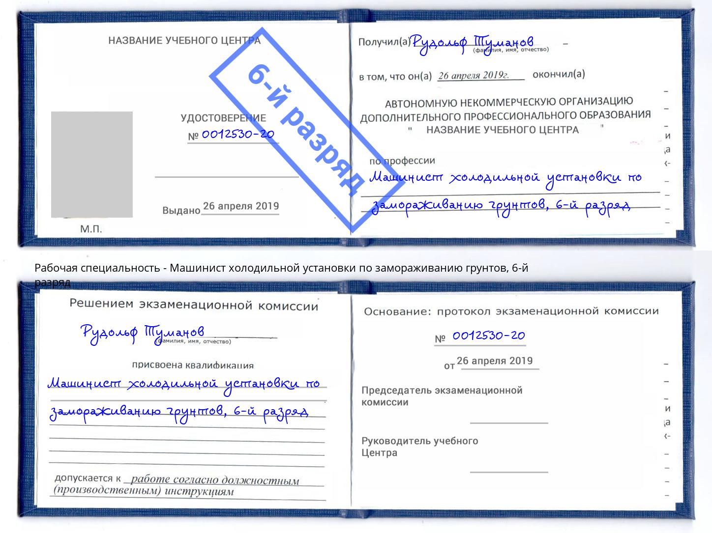 корочка 6-й разряд Машинист холодильной установки по замораживанию грунтов Комсомольск-на-Амуре
