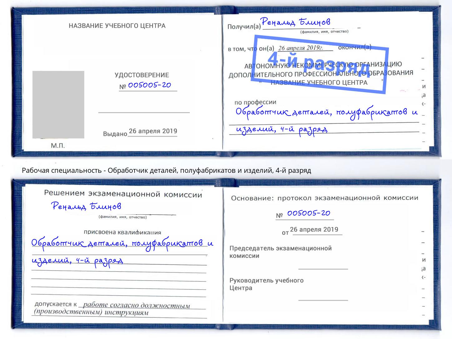 корочка 4-й разряд Обработчик деталей, полуфабрикатов и изделий Комсомольск-на-Амуре