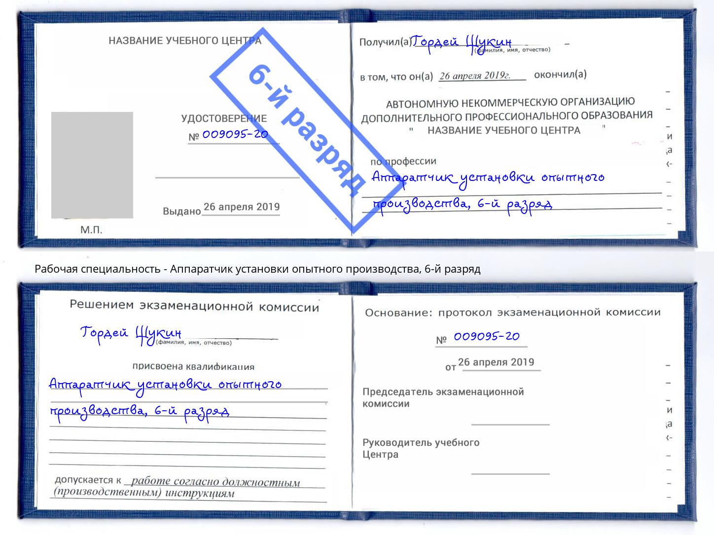 корочка 6-й разряд Аппаратчик установки опытного производства Комсомольск-на-Амуре