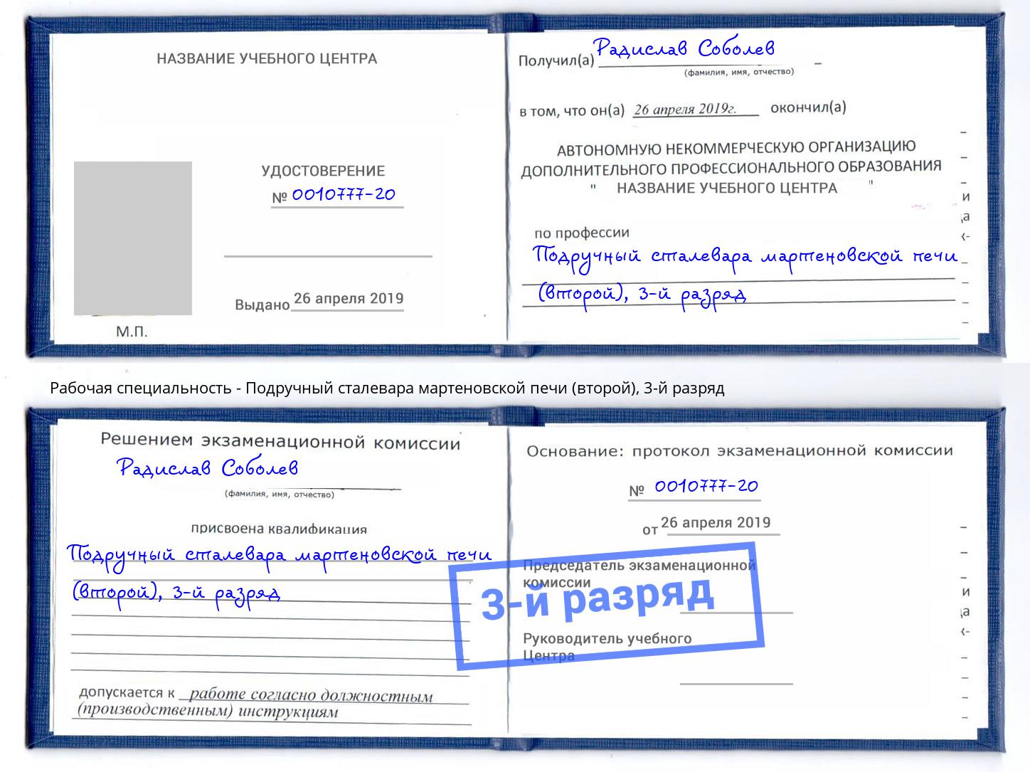 корочка 3-й разряд Подручный сталевара мартеновской печи (второй) Комсомольск-на-Амуре