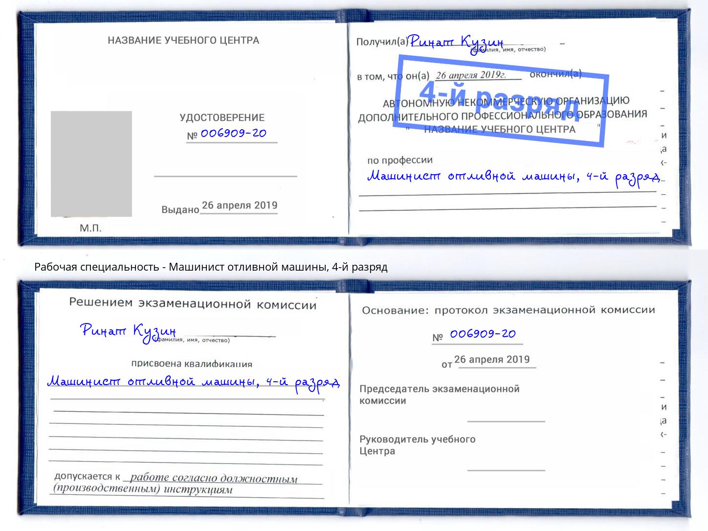 корочка 4-й разряд Машинист отливной машины Комсомольск-на-Амуре