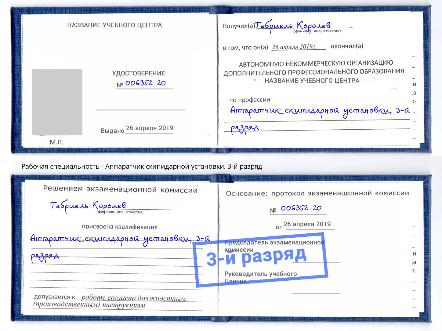 корочка 3-й разряд Аппаратчик скипидарной установки Комсомольск-на-Амуре