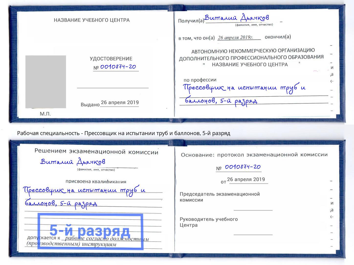 корочка 5-й разряд Прессовщик на испытании труб и баллонов Комсомольск-на-Амуре