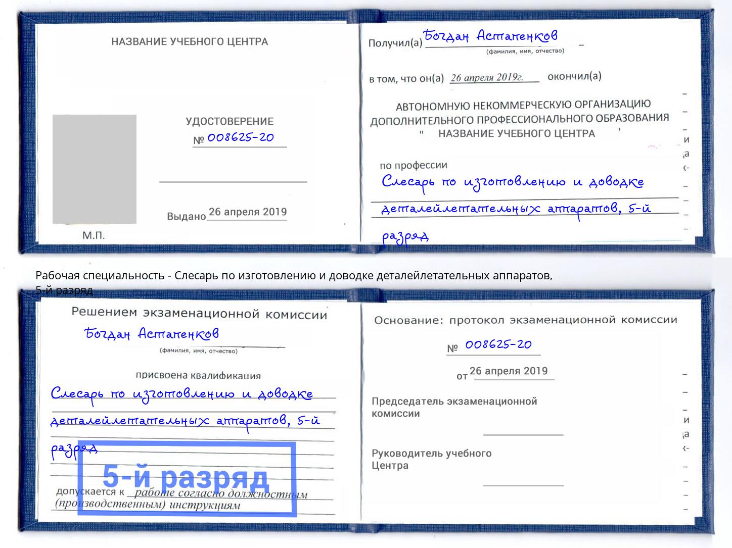 корочка 5-й разряд Слесарь по изготовлению и доводке деталейлетательных аппаратов Комсомольск-на-Амуре