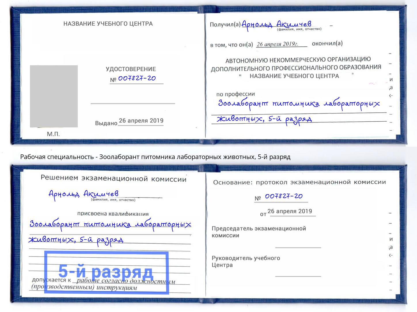 корочка 5-й разряд Зоолаборант питомника лабораторных животных Комсомольск-на-Амуре