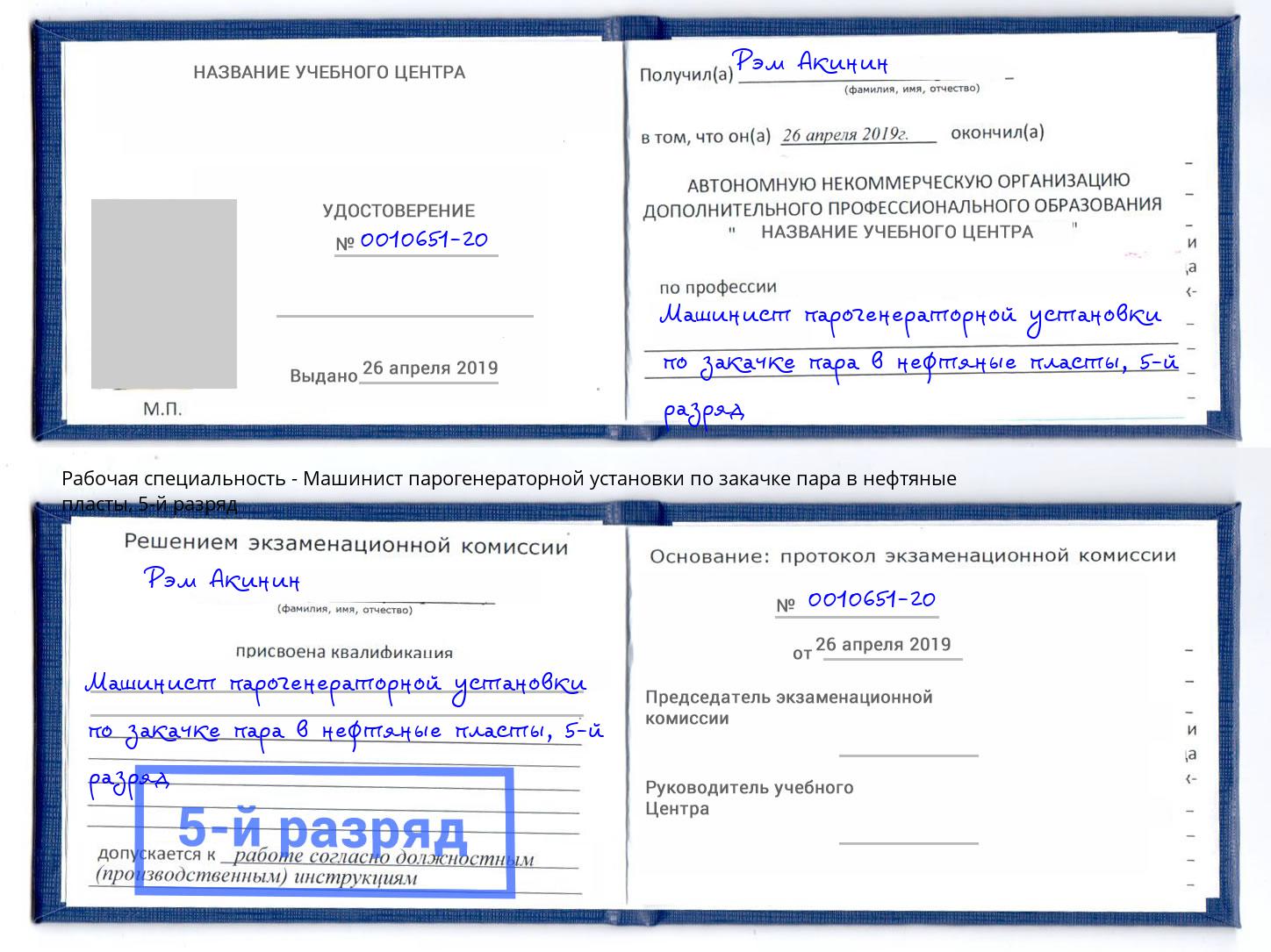 корочка 5-й разряд Машинист парогенераторной установки по закачке пара в нефтяные пласты Комсомольск-на-Амуре