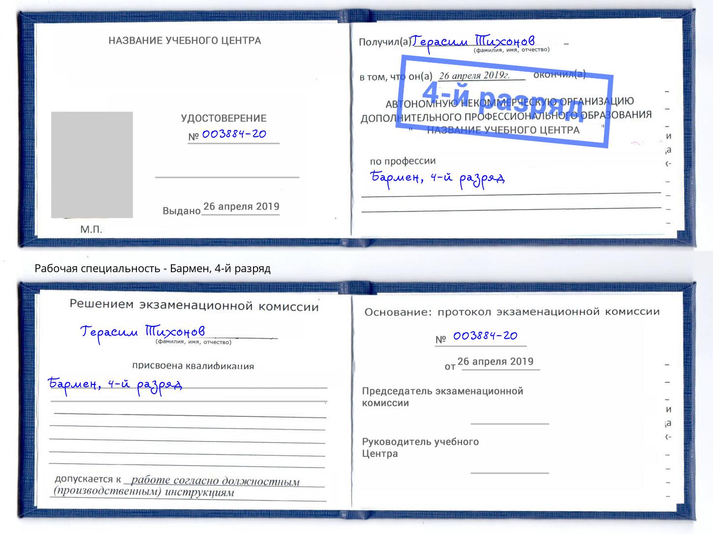 корочка 4-й разряд Бармен Комсомольск-на-Амуре