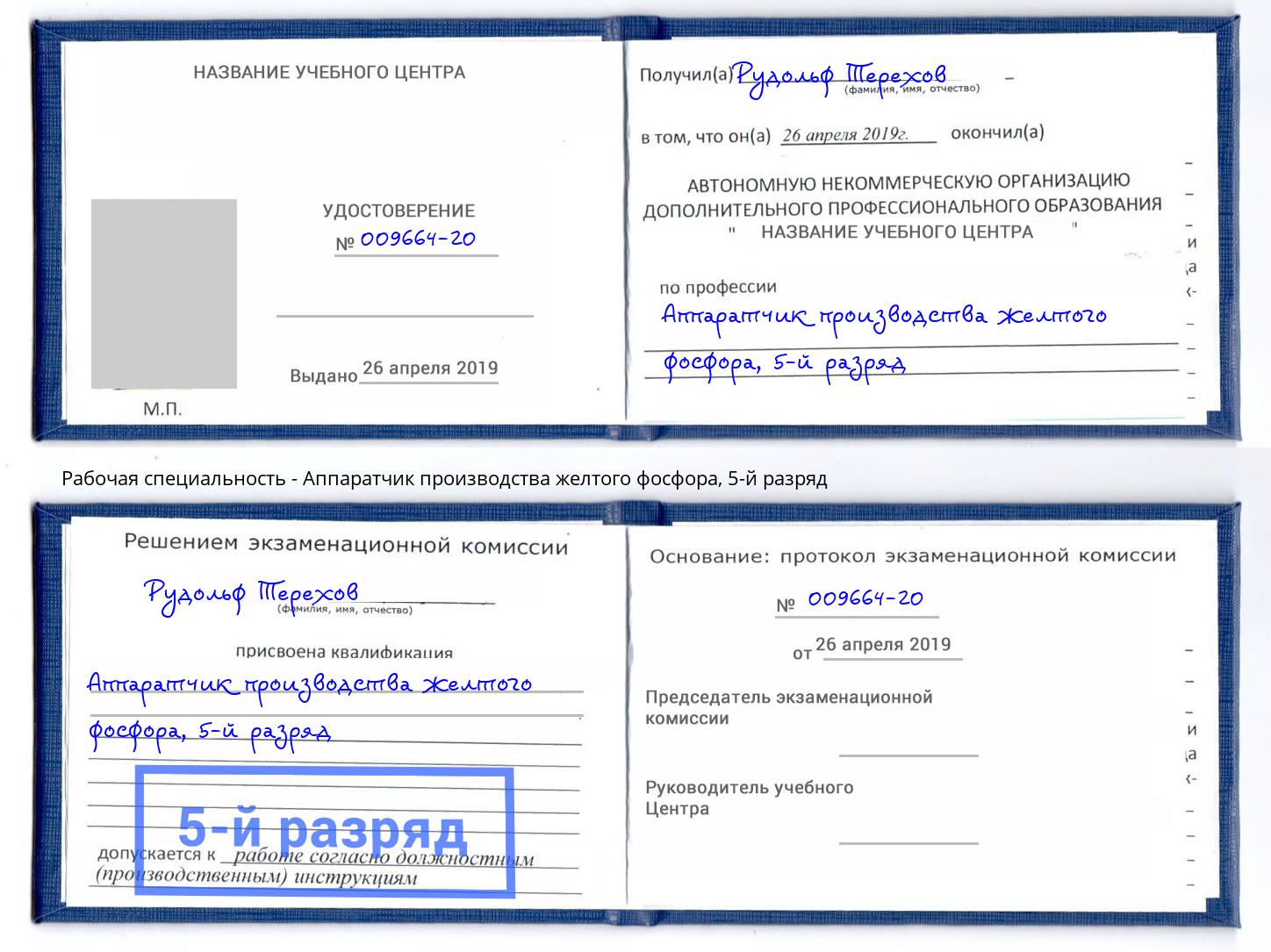 корочка 5-й разряд Аппаратчик производства желтого фосфора Комсомольск-на-Амуре